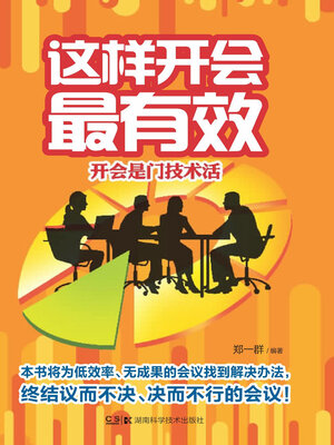 cover image of 这样开会最有效